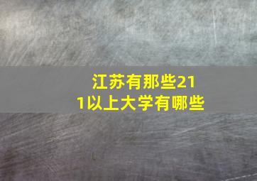 江苏有那些211以上大学有哪些