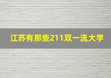 江苏有那些211双一流大学