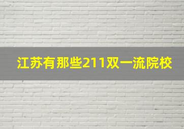 江苏有那些211双一流院校