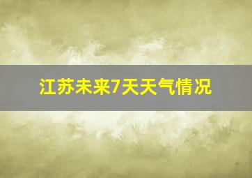 江苏未来7天天气情况