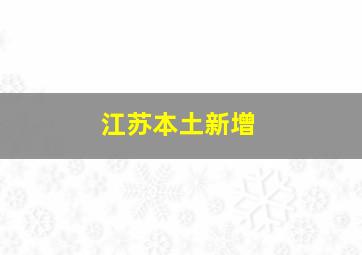 江苏本土新增