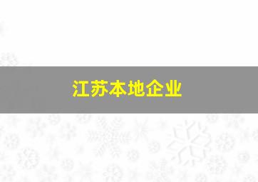 江苏本地企业