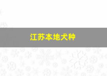 江苏本地犬种