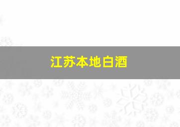 江苏本地白酒