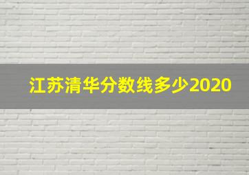 江苏清华分数线多少2020