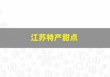 江苏特产甜点