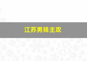 江苏男排主攻