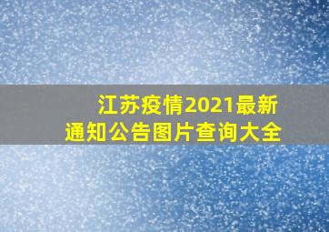 江苏疫情2021最新通知公告图片查询大全