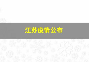 江苏疫情公布