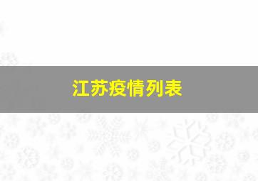 江苏疫情列表