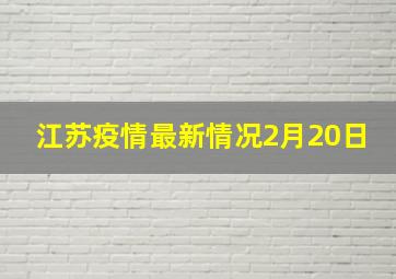 江苏疫情最新情况2月20日