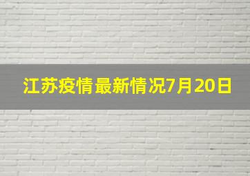 江苏疫情最新情况7月20日