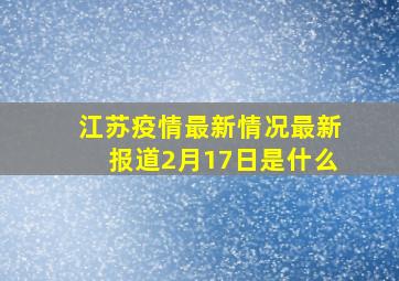 江苏疫情最新情况最新报道2月17日是什么