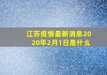 江苏疫情最新消息2020年2月1日是什么