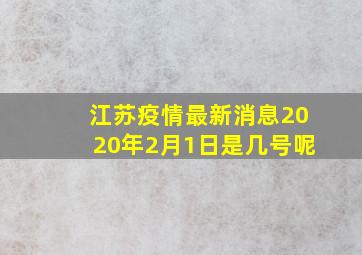 江苏疫情最新消息2020年2月1日是几号呢