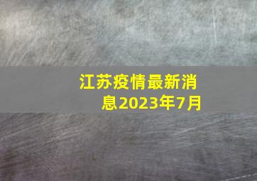 江苏疫情最新消息2023年7月