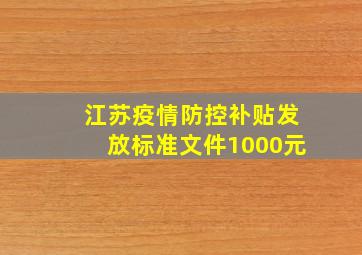 江苏疫情防控补贴发放标准文件1000元