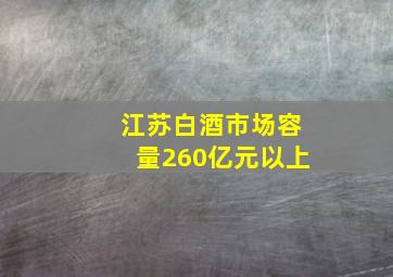 江苏白酒市场容量260亿元以上