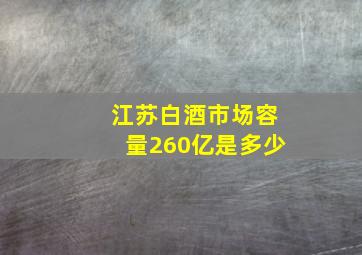 江苏白酒市场容量260亿是多少