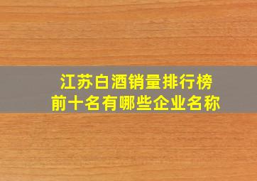 江苏白酒销量排行榜前十名有哪些企业名称