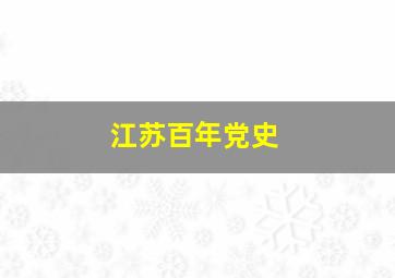 江苏百年党史