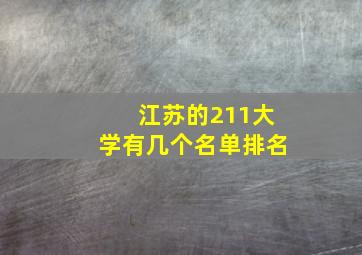 江苏的211大学有几个名单排名