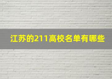 江苏的211高校名单有哪些