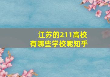 江苏的211高校有哪些学校呢知乎