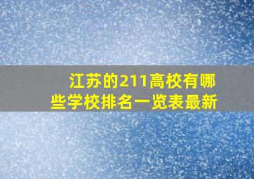 江苏的211高校有哪些学校排名一览表最新