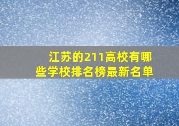 江苏的211高校有哪些学校排名榜最新名单