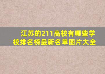 江苏的211高校有哪些学校排名榜最新名单图片大全