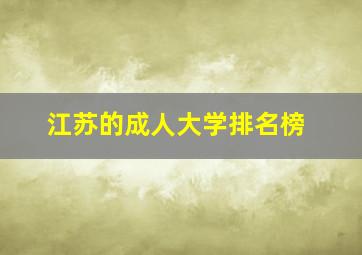 江苏的成人大学排名榜