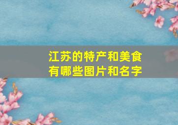 江苏的特产和美食有哪些图片和名字