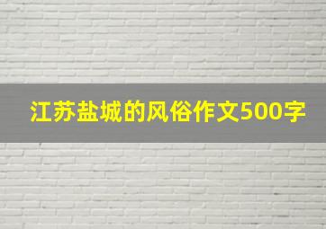 江苏盐城的风俗作文500字