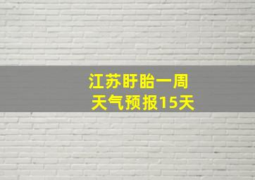 江苏盱眙一周天气预报15天