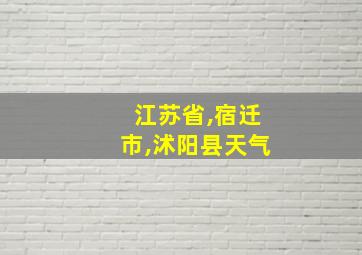 江苏省,宿迁市,沭阳县天气