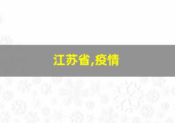 江苏省,疫情