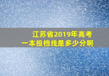 江苏省2019年高考一本投档线是多少分啊