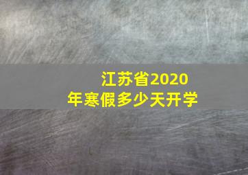 江苏省2020年寒假多少天开学