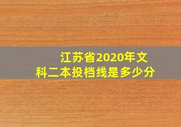 江苏省2020年文科二本投档线是多少分