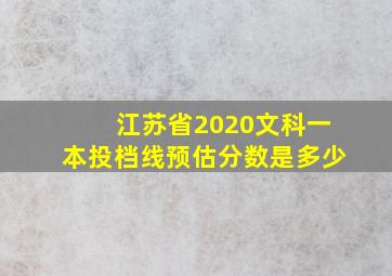 江苏省2020文科一本投档线预估分数是多少