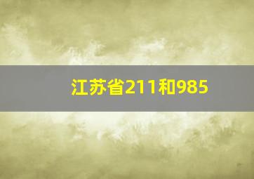 江苏省211和985