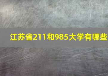 江苏省211和985大学有哪些