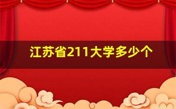 江苏省211大学多少个