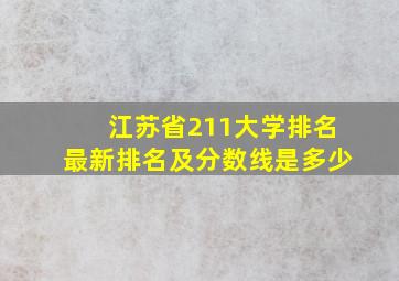 江苏省211大学排名最新排名及分数线是多少