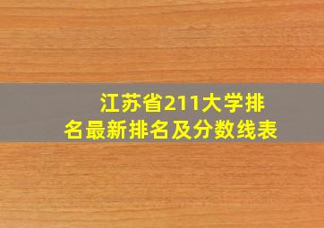 江苏省211大学排名最新排名及分数线表