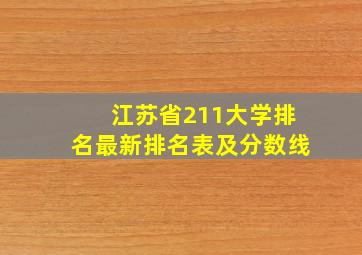 江苏省211大学排名最新排名表及分数线