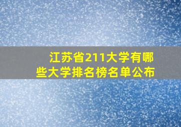 江苏省211大学有哪些大学排名榜名单公布