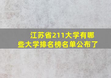 江苏省211大学有哪些大学排名榜名单公布了