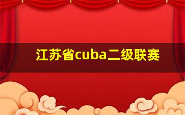 江苏省cuba二级联赛